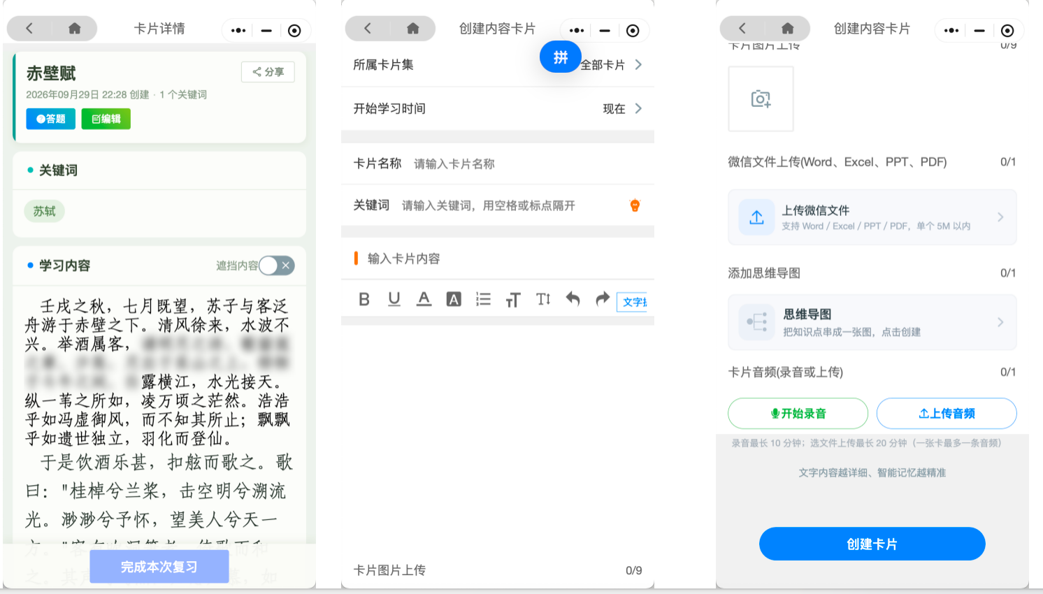 记忆卡片 内容卡片界面：卡片详情（赤壁赋）、创建内容卡片（所属卡片集、开始学习时间、卡片名称、关键词、输入卡片内容、卡片图片上传）、上传微信文件与添加思维导图、录音或上传卡片音频