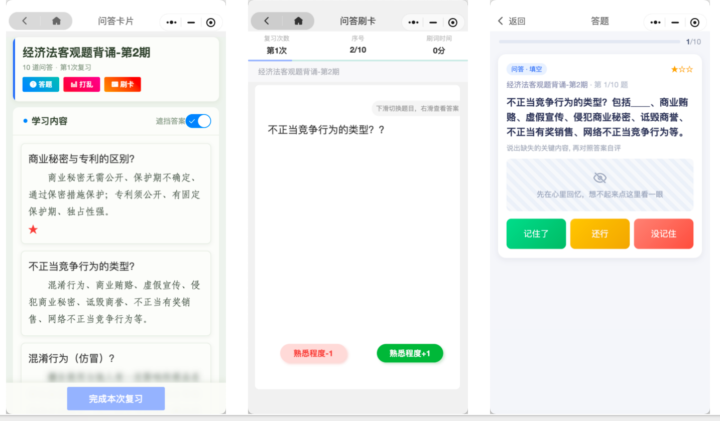 记忆卡片 问答卡片界面：问答卡片列表（遮挡答案开关、熟悉程度）、问答刷卡（熟悉程度±1）、答题（填空或选择题，选记住了、还行、没记住）