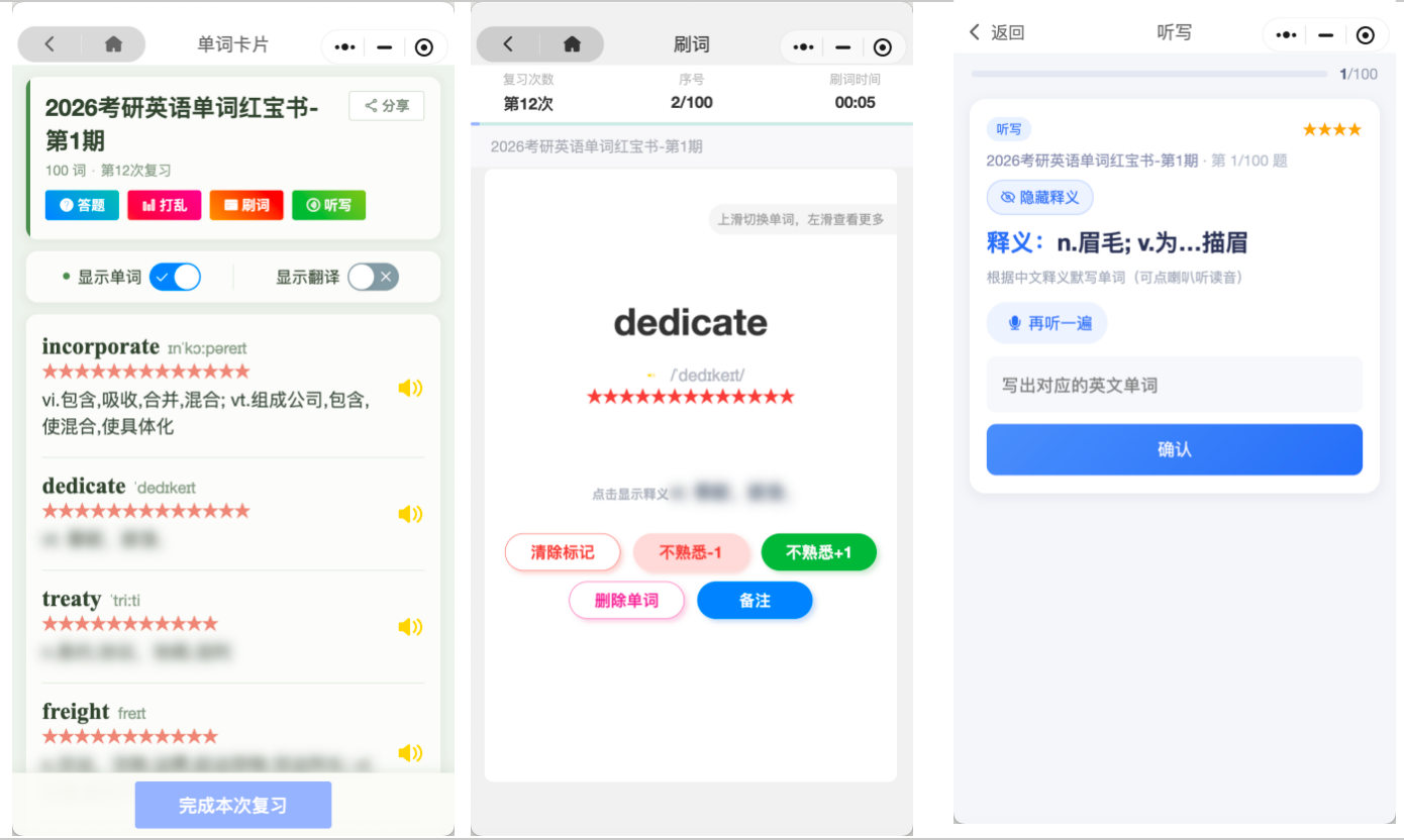 记忆卡片 单词卡片界面：单词卡列表（显示单词 / 显示翻译开关、★不熟悉次数、发音）、刷词（清标记、不熟悉±1、删除单词、备注）、听写（看中文释义默写英文单词）